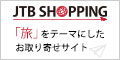 旅のお土産・お取り寄せサイト「JTBショッピング」