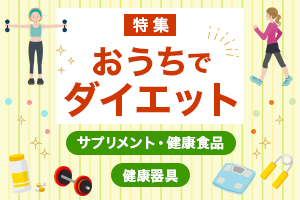 おうちでダイエット特集