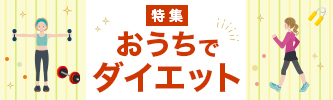 お家でダイエット特集