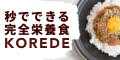 KOREDE（コレデ）健康デザイン食品