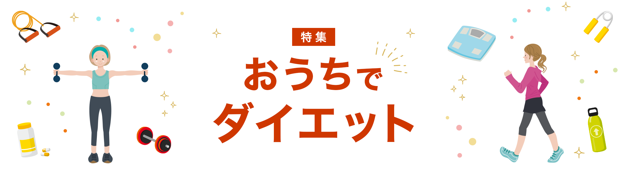 おうちでダイエット特集