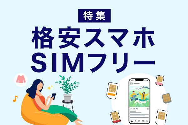 格安スマホ・SIMフリー特集