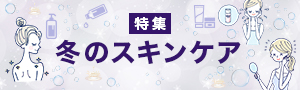 冬のスキンケア特集