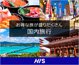 HIS(エイチ・アイ・エス)海外・国内旅行