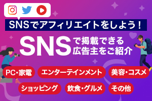 SNSに広告の掲載ができる広告主をご紹介！