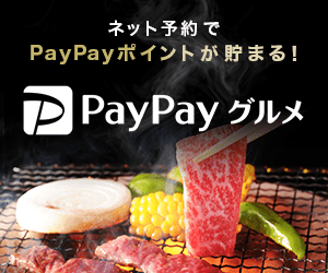 PayPayグルメ