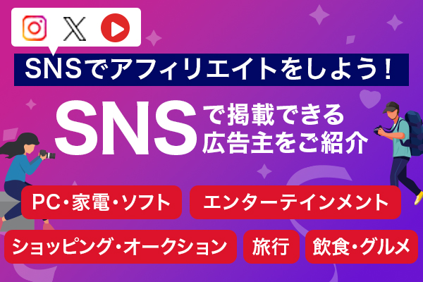 SNSに広告の掲載ができる広告主をご紹介！