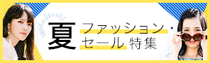 夏ファッション・セール特集