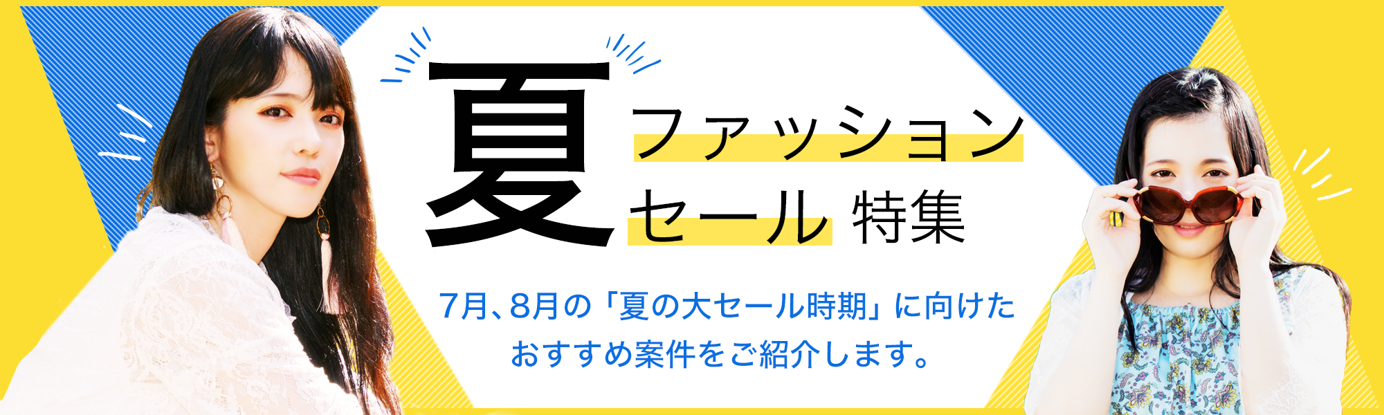 夏ファッション・セール特集