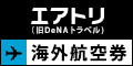 海外格安航空券 総合旅行 エアトリ(旧 DeNAトラベル)