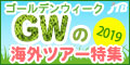 【JTB】海外ツアー・海外ダイナミックパッケージ