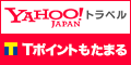 Yahoo!トラベル