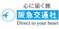 阪急交通社（国内海外ツアー・宿泊）