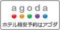 《agoda》海外・国内ホテル格安予約のアゴダ