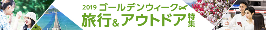 2019ゴールデンウィーク（GW）旅行＆アウトドア特集｜バリューコマース アフィリエイト