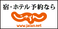 ★ホテル・宿予約サイト「じゃらんnet」