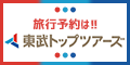 【東武トップツアーズ】国内ツアー・国内宿泊予約プログラム