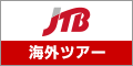 【JTB】海外ツアー・海外ダイナミックパッケージ