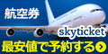 格安航空券予約サイト-skyticket.jp-