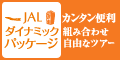 ジャルパック　国内ツアー