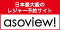 asoview!(アソビュー)