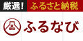 ふるさと納税「ふるなび」