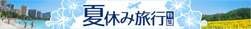 2019夏休み旅行特集｜バリューコマース アフィリエイト