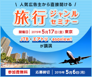 旅行ジャンルセミナー2019年5月17日開催