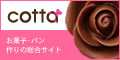 cotta*コッタ