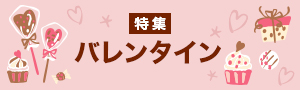 2020バレンタイン特集