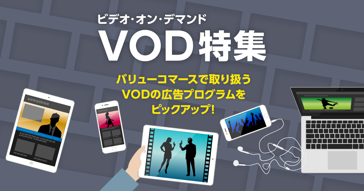 VOD(ビデオ・オン・デマンド)特集 ASPのバリューコマース アフィリエイト VOD(ビデオ・オン・デマンド)特集 ASPのバリューコマース アフィリエイト