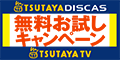 TSUTAYA DISCAS/TSUTAYA TV