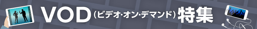 VOD（ビデオ・オン・デマンド）特集｜ASPのバリューコマース アフィリエイト