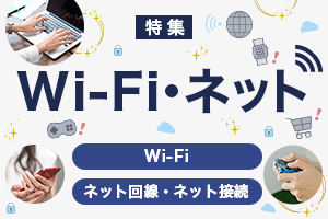 Wi-Fi・ネット特集