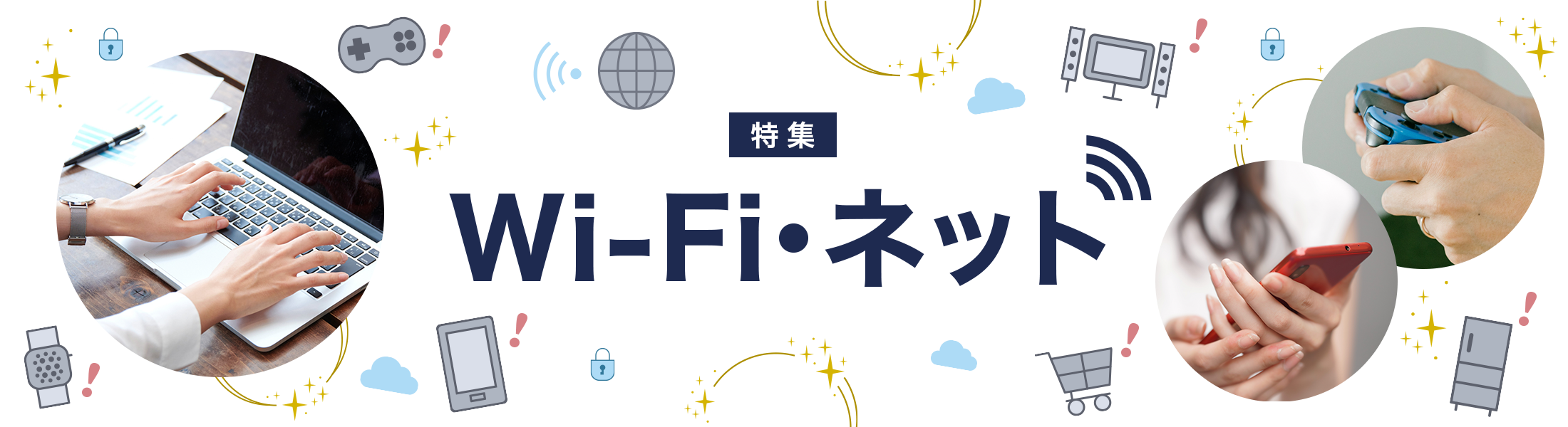 Wi-Fi・ネット特集