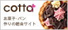 お菓子・パン作りの総合サイトcotta(コッタ)