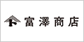  富澤商店オンラインショップ