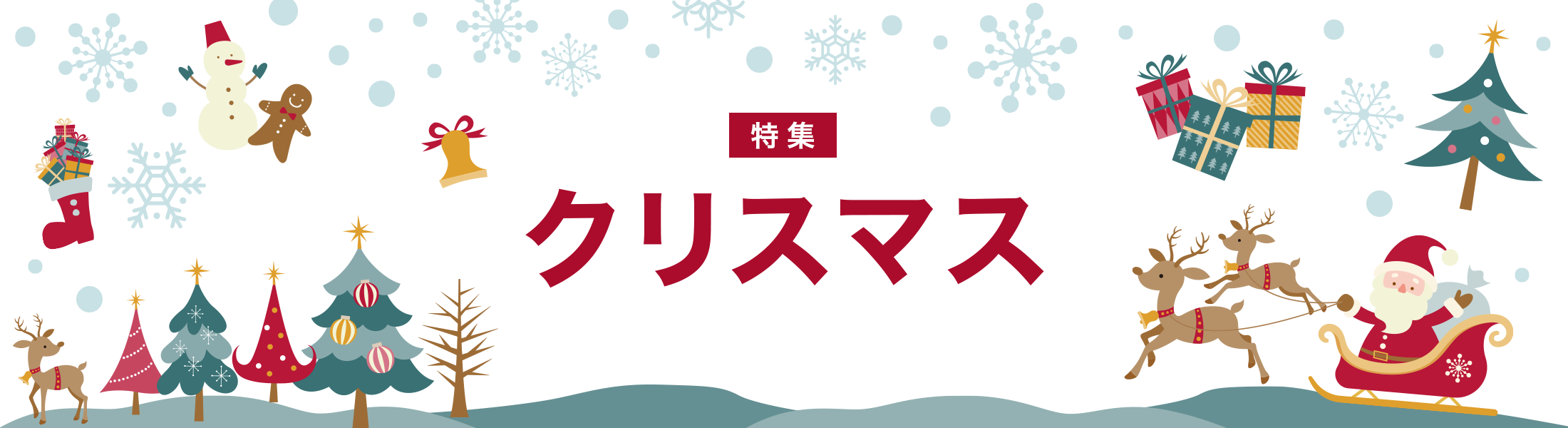 クリスマス特集