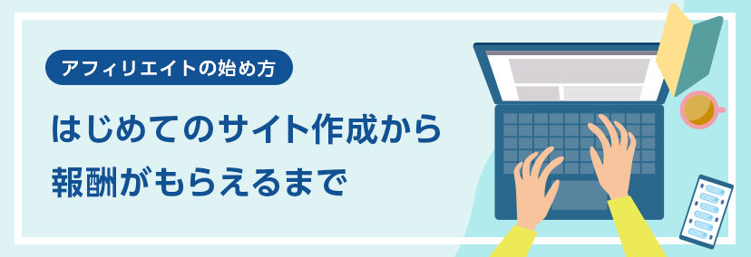 アフィリエイトの始め方 はじめのサイト作成から報酬がもらえるまで