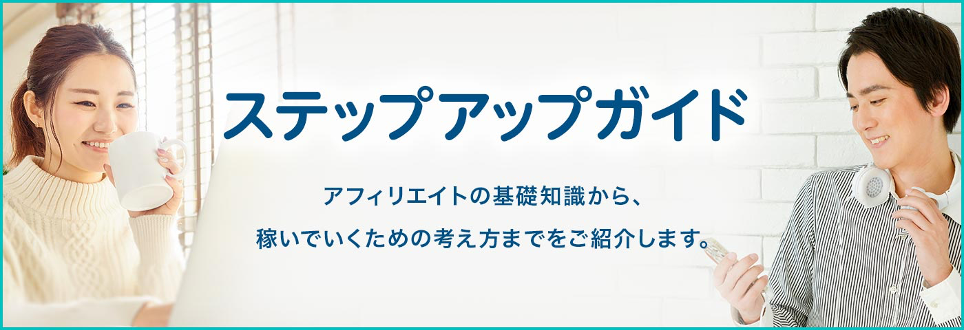 アフィリエイト 初心者