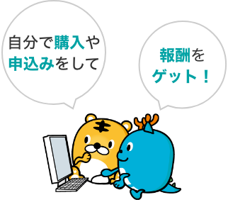 『自己アフィリエイト』でかんたんに報酬をゲット！