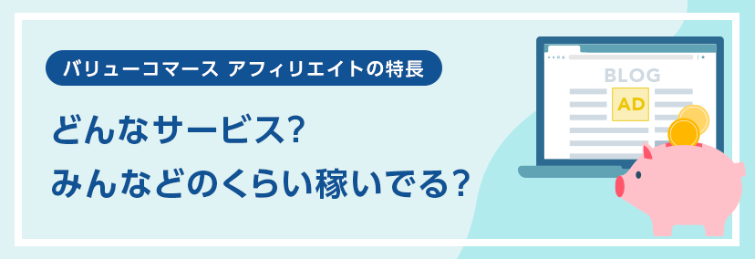 バリューコマース アフィリエイトの特長 どんなサービス？みんなどのくらい稼いでる？