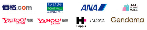 価格.com、永久不滅.com、ANA、JMBモール、YAHOO!JAPAN地図、YAHOO!JAPAN映画、ハピタス、Gendama