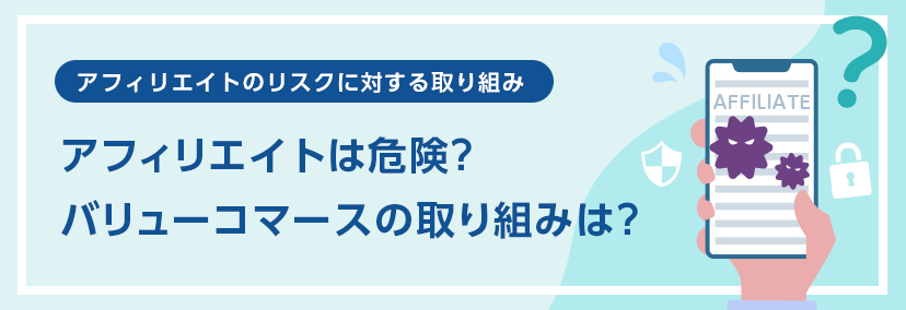 アフィリエイト 危ない