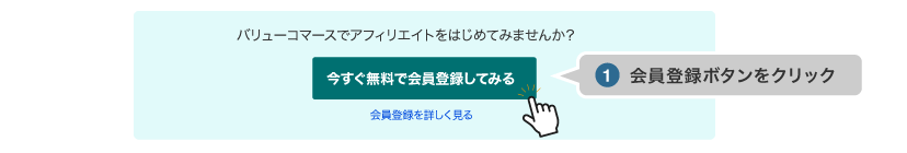 ①会員登録ボタンをクリック