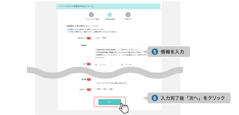 ⑤情報を入力⑥入力完了後に選択