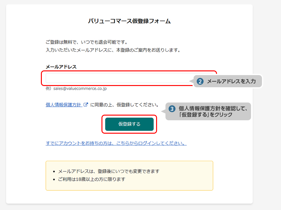 ②メールアドレスを入力 ③個人情報保護方針を確認して、仮登録