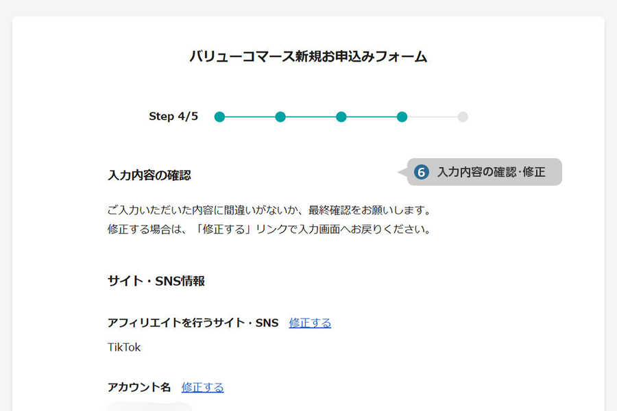 ⑥入力内容の確認・修正