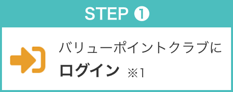 STEP1 バリューポイントクラブログイン