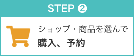 STEP2 ショップ・商品を選んで購入、予約